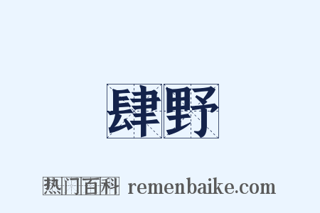 肆野是什么意思的图片